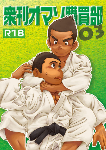 衆刊オマソ購買部03の表紙画像