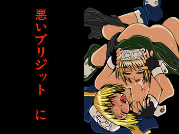 悪いブリジット にの表紙画像