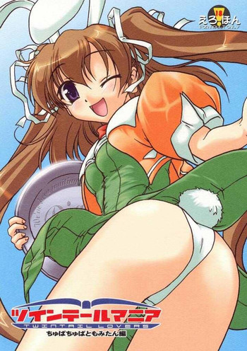 ツインテールマニア Twintail Lovers -ちゅぱちゅぱともみたん編-の表紙画像