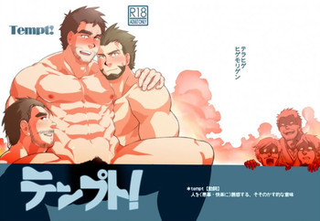 テンプト! [DL版]の表紙画像
