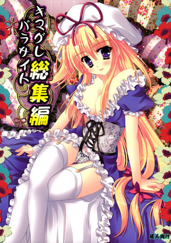 キマグレパラサイト総集編の表紙画像