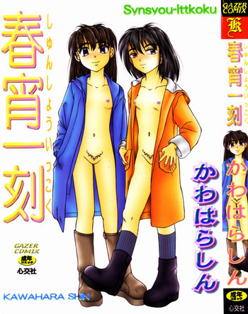 春宵一刻の表紙画像