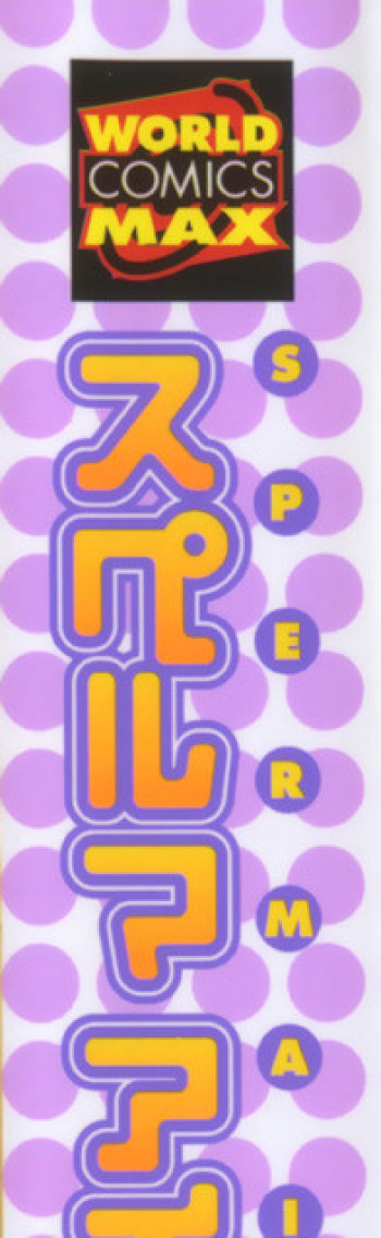 スペルマアイドルの表紙画像