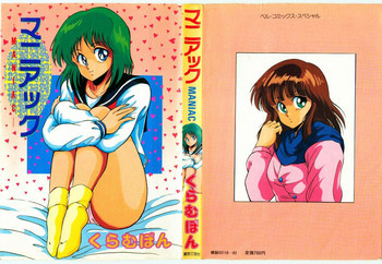 マニアックの表紙画像