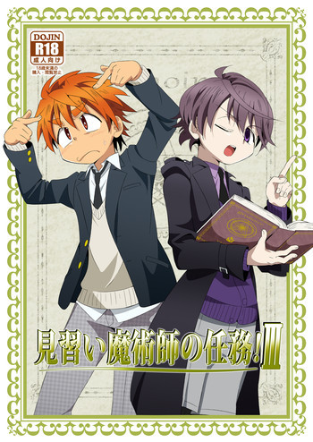 見習い魔術師の任務!IIIの表紙画像