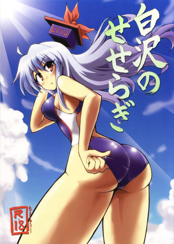 白沢のせせらぎの表紙画像