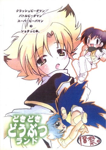 どきどきどうぶつランドの表紙画像