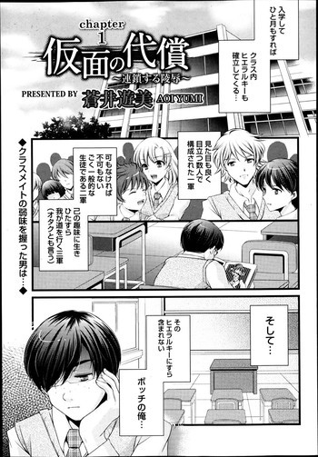 仮面の代償～連鎖する陵辱～ 第01-05話の表紙画像