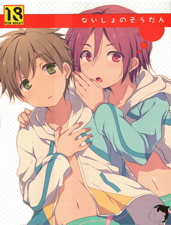 ないしょのそうだんの表紙画像