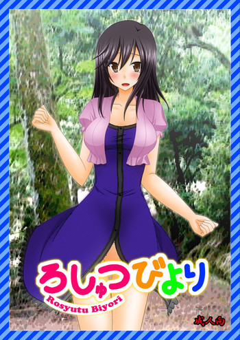 ろしゅつびよりの表紙画像