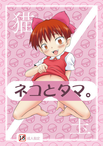 ネコとタマ。の表紙画像