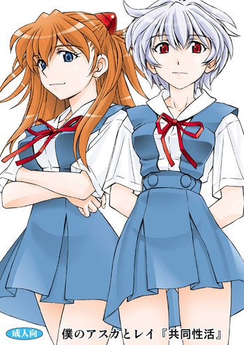 僕のアスカとレイ『共同性活』の表紙画像