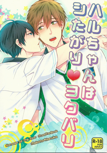 ハルちゃんはシたがり♥ヨクバリの表紙画像