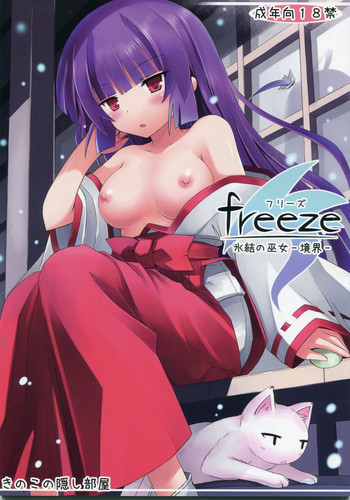 freeze 氷結の巫女 -境界-の表紙画像