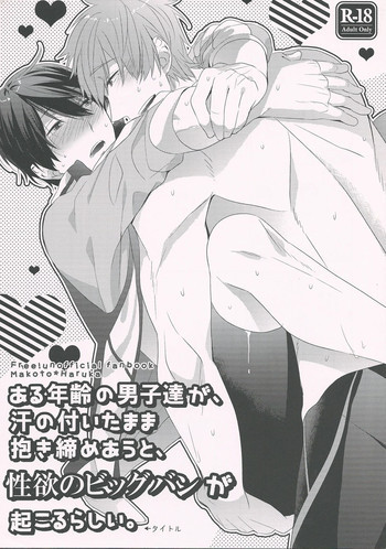 ある年齢の男子達が、汗の付いたまま抱き締めあうと、性欲のビッグバンが起こるらしい。の表紙画像