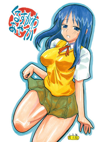 くるすがわあやかの表紙画像