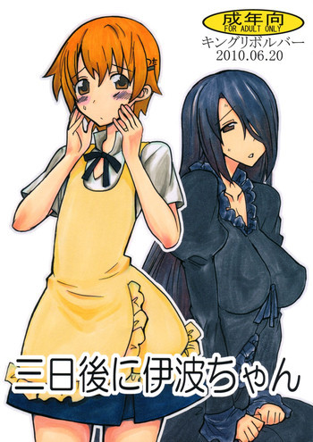 三日後に伊波ちゃんの表紙画像