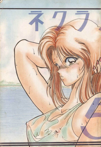 ネクラノミコン 5の表紙画像