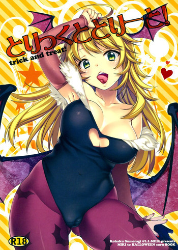 とりっくととりーと!の表紙画像