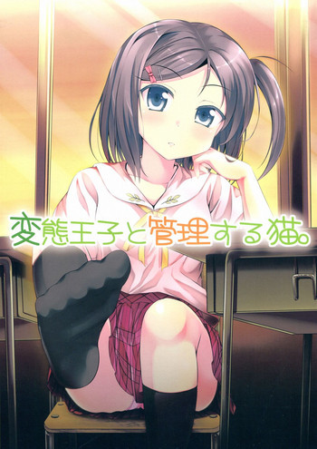 変態王子と管理する猫。の表紙画像
