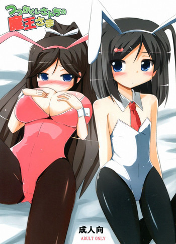 つつかくしさんちの魔王さまの表紙画像