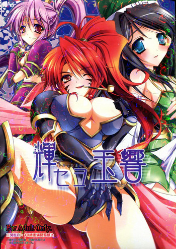 輝セヨ玉響の表紙画像