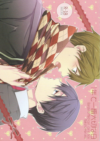 1年で一番大切な日の表紙画像