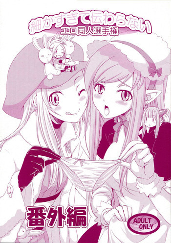 細かすぎて伝わらないエロ同人選手権 番外編の表紙画像