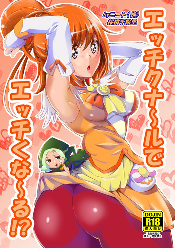 エッチクナ～ルでエッチくな～る!?の表紙画像