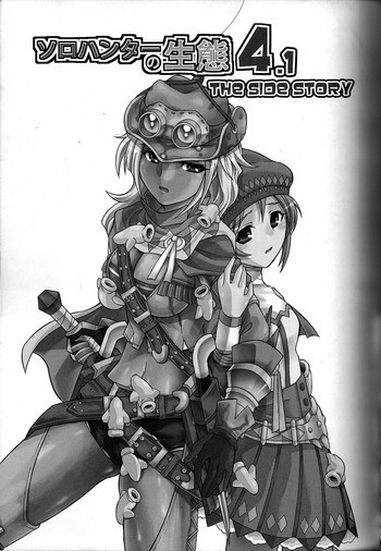 ソロハンターの生態 4.1 THE SIDE STORYの表紙画像
