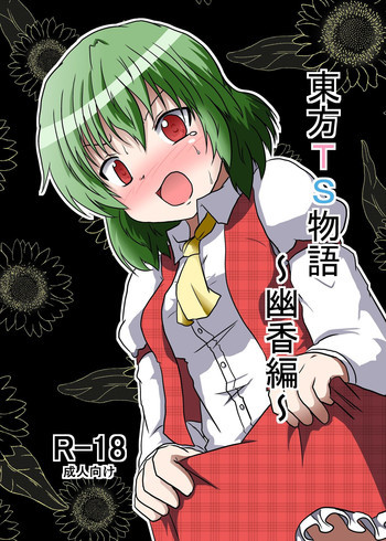 東方ＴＳ物語 ～幽香編～の表紙画像