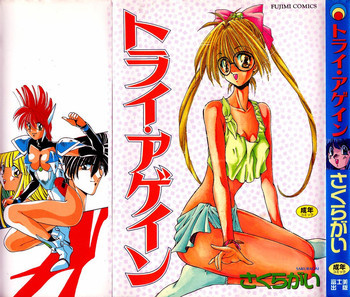 トライ・アゲインの表紙画像