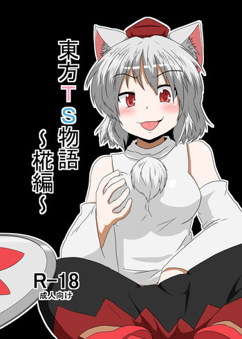 東方ＴＳ物語 ～椛編～の表紙画像