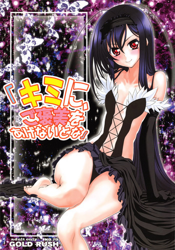 キミに、ご褒美をあげないとなの表紙画像