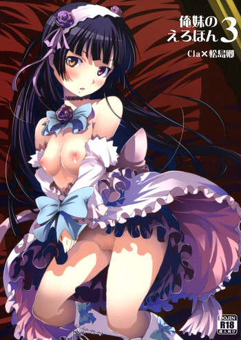 俺妹のえろほん03の表紙画像