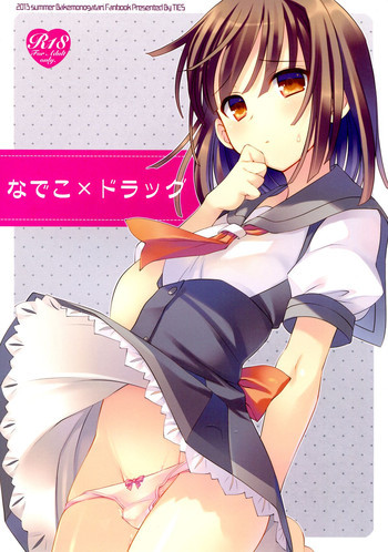 なでこ×ドラッグの表紙画像