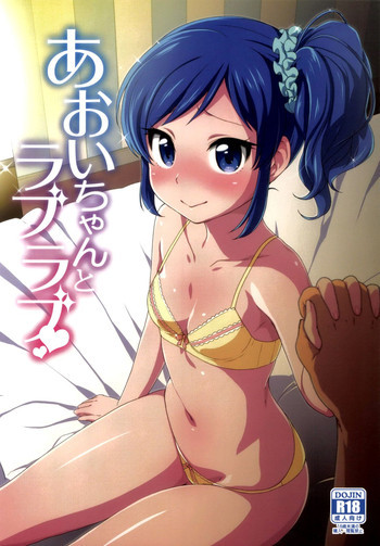 あおいちゃんとラブラブの表紙画像