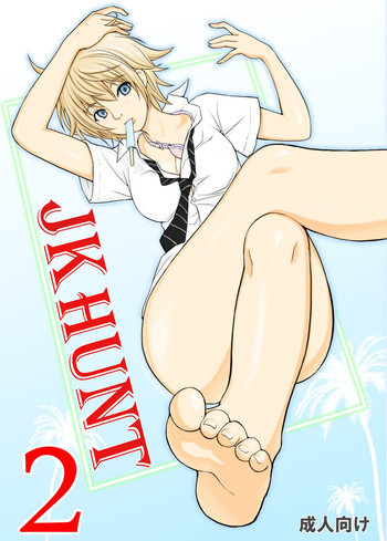 JK HUNT 2 [DL版]の表紙画像
