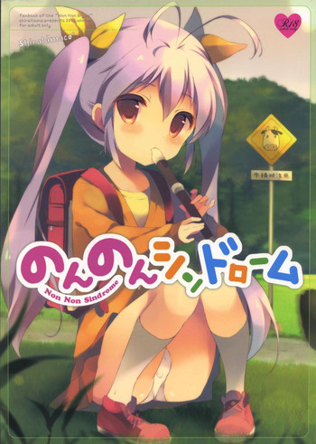 のんのんシンドロームの表紙画像