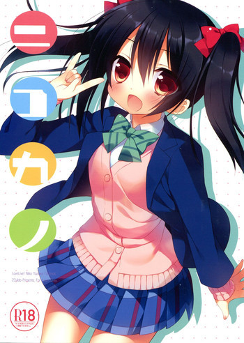 ニコカノの表紙画像