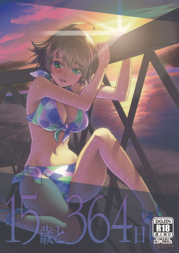 15歳と364日の表紙画像