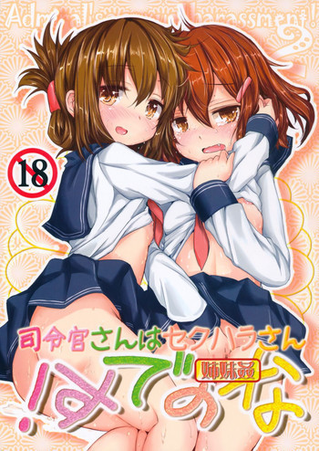 司令官さんはセクハラさんなのです! 姉妹姦の表紙画像