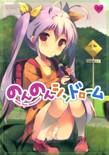 のんのんシンドロームの表紙画像