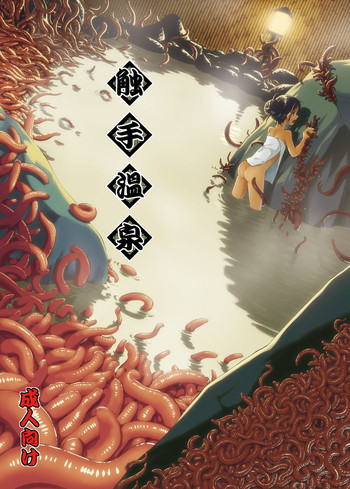 触手温泉 [DL版]の表紙画像