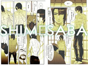 鯖04:黒髪の肉奴隷/壱の表紙画像