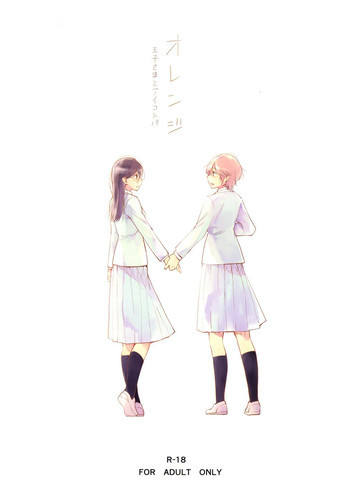 オレンジ 王子さまとアイコトバの表紙画像