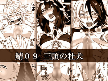 鯖09:三頭の牡犬の表紙画像