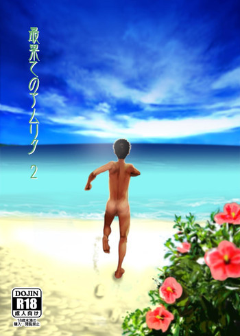 最果てのアムリタ 2の表紙画像