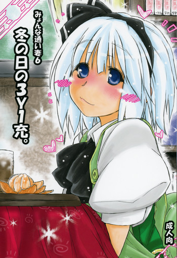 みょんな通い妻6 冬の日の3Y1充の表紙画像