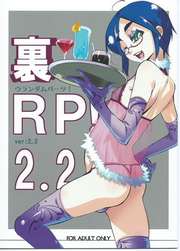裏RP! 2.2の表紙画像